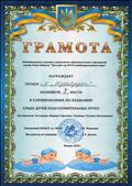 Грамота за 1 место в соревнованиях по плаванию среди детей подготовительных групп, Январь 2018г. Грамота за 1 место в соревнованиях по плаванию среди детей подготовительных групп, Январь 2018г.