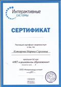 Сертификат "ИКТ в дошкольном образовании", Март 2018г. Сертификат "ИКТ в дошкольном образовании", Март 2018г.