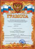 Грамота за 1 место в соревнованиях "Мама, папа, я - спортивная семья" на базе ДОУ, Февраль 2017г. Грамота за 1 место в соревнованиях "Мама, папа, я - спортивная семья" на базе ДОУ, Февраль 2017г.