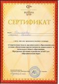 Сертификат "Современная модель предшкольного образования как условие обеспечения преемственности дошкольного и начального общего образования. Программа обучения и развития детей 5 лет "Предшкольная пора", Декабрь 2012г. Сертификат "Современная модель предшкольного образования как условие обеспечения преемственности дошкольного и начального общего образования. Программа обучения и развития детей 5 лет "Предшкольная пора", Декабрь 2012г.