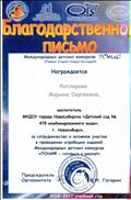 Благодарственное письмо за сотрудничество и активное участие в проведении апробации заданий Международных детских конкурсов "Пони- готовься к школе!" 2016-2017г.г. Благодарственное письмо за сотрудничество и активное участие в проведении апробации заданий Международных детских конкурсов "Пони- готовься к школе!" 2016-2017г.г.