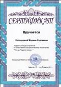 Сертификат . Лауреат конкурса проектов по нравственно-патриотическому воспитанию "Что мы Родиной зовем...", Март 2017г. Сертификат . Лауреат конкурса проектов по нравственно-патриотическому воспитанию "Что мы Родиной зовем...", Март 2017г.