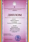 Диплом общероссийского, с международным участием, проекта 1 степени за разработку презентации занятия., декабрь 2015г. Диплом общероссийского, с международным участием, проекта 1 степени за разработку презентации занятия., декабрь 2015г.