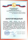 Всероссийский конкурс "Патриот России", золотая медаль,2019г. Всероссийский конкурс "Патриот России", золотая медаль,2019г.