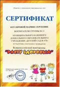 Сертификат за подготовку участников и проведение Всероссийской викторины "Расту здоровым" Февраль 2018г. Сертификат за подготовку участников и проведение Всероссийской викторины "Расту здоровым" Февраль 2018г.