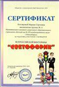 Сертификат за подготовку участников и проведение всероссийской викторины "Светофорик", Март 2018г. Сертификат за подготовку участников и проведение всероссийской викторины "Светофорик", Март 2018г.