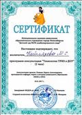 Сертификат за консультацию "Технология ТРИЗ в ДОУ", Январь 2017г. Сертификат за консультацию "Технология ТРИЗ в ДОУ", Январь 2017г.