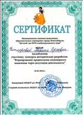 Сертификат участника конкурса мет.разработок "Формирование предпосылок инженерного мышления через досуговую деятельность" Март 2018г. Сертификат участника конкурса мет.разработок "Формирование предпосылок инженерного мышления через досуговую деятельность" Март 2018г.