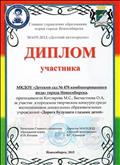 Диплом участника за участие в городском творческом конкурсе среди воспитанников дошкольных образовательных учреждений "Дорога будущего глазами детей", 2015г. Диплом участника за участие в городском творческом конкурсе среди воспитанников дошкольных образовательных учреждений "Дорога будущего глазами детей", 2015г.