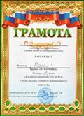 Грамота за 3 место "В малых олимпийских играх" среди детей старшего дошкольного возраста", Май 2015г. Грамота за 3 место "В малых олимпийских играх" среди детей старшего дошкольного возраста", Май 2015г.