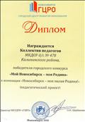 Диплом, победители городского конкурса "Мой Новосибирск-моя Родина", Май 2018г. Диплом, победители городского конкурса "Мой Новосибирск-моя Родина", Май 2018г.