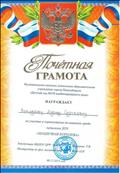 Почетная граммота за участие в соревновании по шашкам среди педагогов ДОУ "Шашечная королева", Ноябрь 2013г. Почетная граммота за участие в соревновании по шашкам среди педагогов ДОУ "Шашечная королева", Ноябрь 2013г.